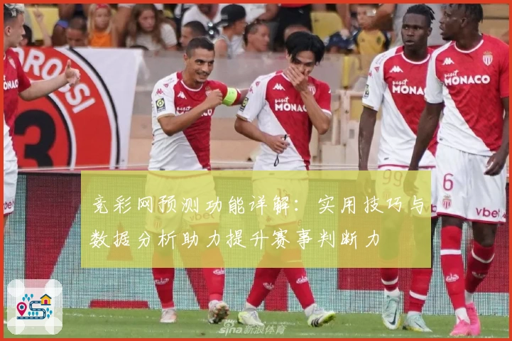 竞彩网预测功能详解：实用技巧与数据分析助力提升赛事判断力