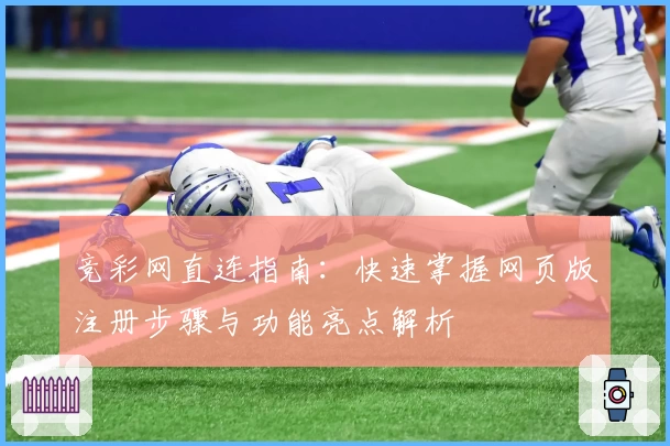 竞彩网直连指南：快速掌握网页版注册步骤与功能亮点解析