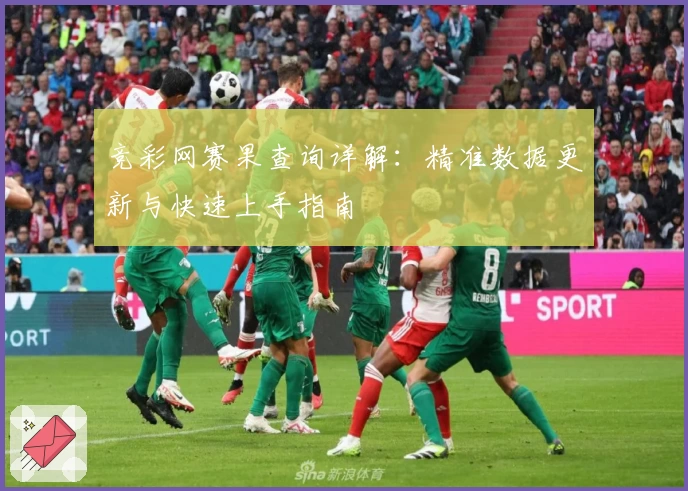 竞彩网赛果查询详解：精准数据更新与快速上手指南