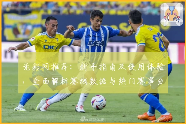 竞彩网推荐：新手指南及使用体验，全面解析赛线数据与热门赛事分析