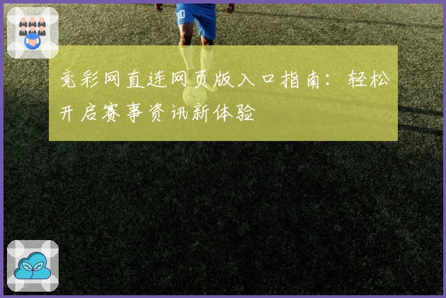 竞彩网直连网页版入口指南：轻松开启赛事资讯新体验