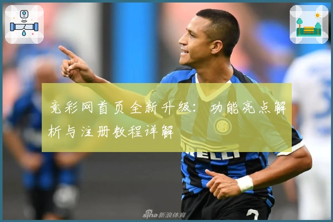 竞彩网首页全新升级：功能亮点解析与注册教程详解