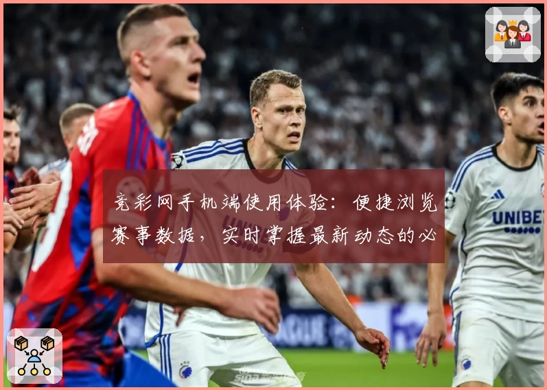 竞彩网手机端使用体验:便捷浏览赛事数据,实时掌握最新动态的必备工具