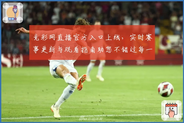 竞彩网直播官方入口上线，实时赛事更新与观看指南助您不错过每一场精彩比赛