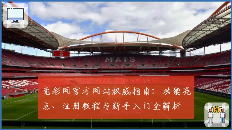 竞彩网官方网站权威指南：功能亮点、注册教程与新手入门全解析