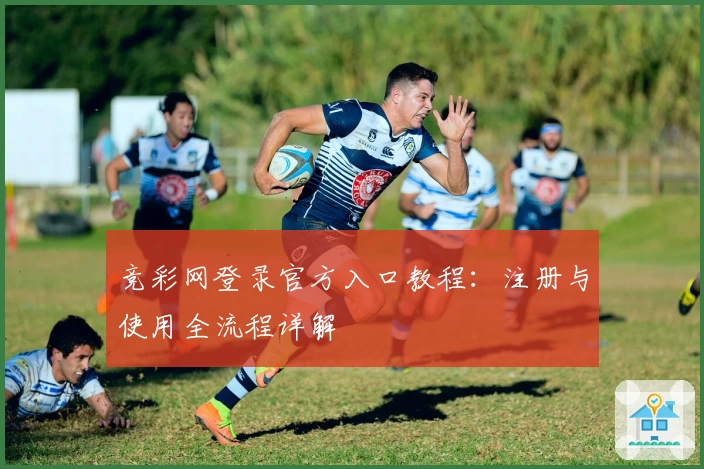 竞彩网登录官方入口教程：注册与使用全流程详解