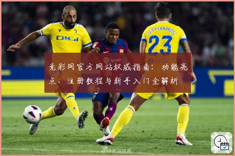 竞彩网官方网站权威指南：功能亮点、注册教程与新手入门全解析