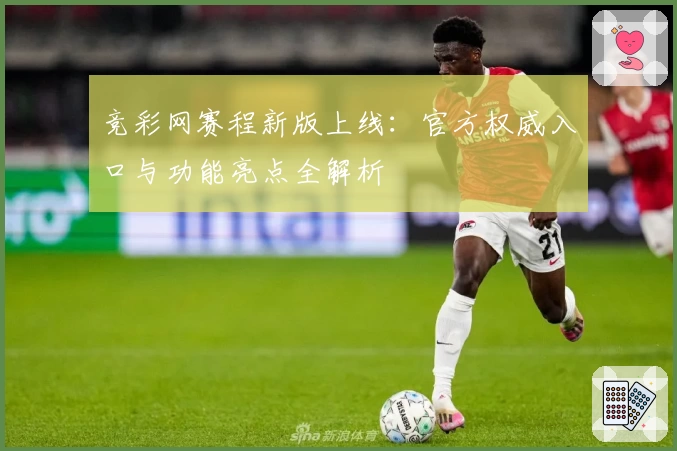 竞彩网赛程新版上线：官方权威入口与功能亮点全解析