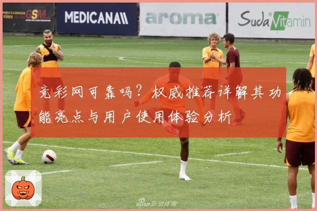 竞彩网可靠吗？权威推荐详解其功能亮点与用户使用体验分析