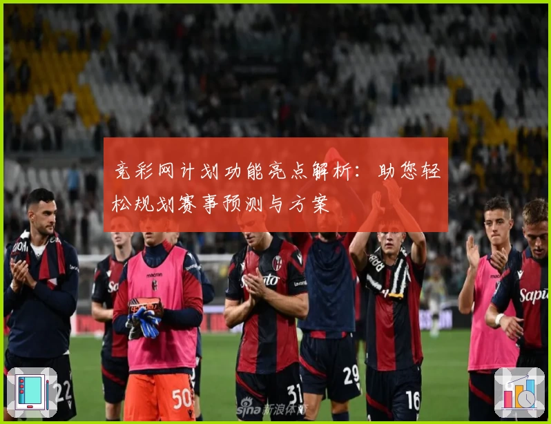 竞彩网计划功能亮点解析：助您轻松规划赛事预测与方案