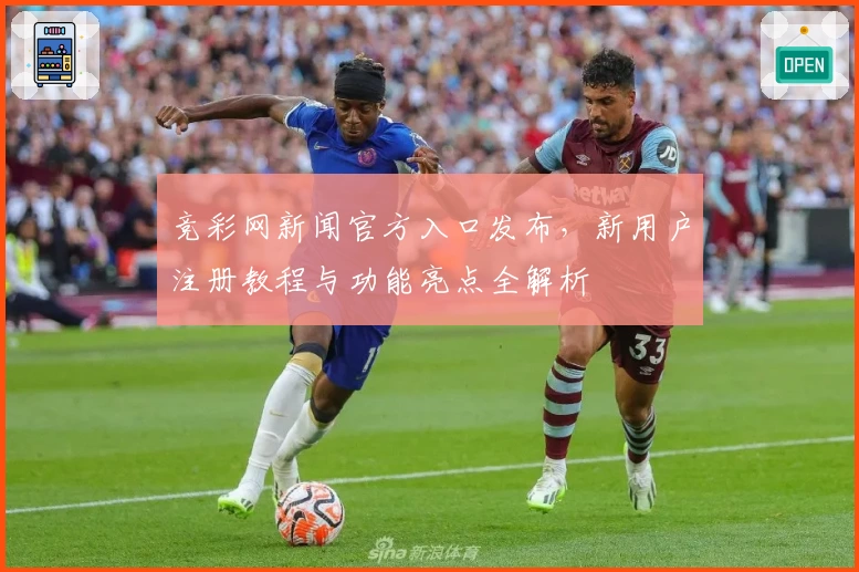 竞彩网新闻官方入口发布，新用户注册教程与功能亮点全解析