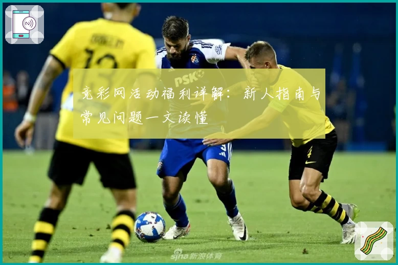 竞彩网活动福利详解：新人指南与常见问题一文读懂