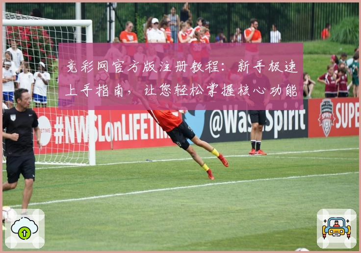 竞彩网官方版注册教程：新手极速上手指南，让您轻松掌握核心功能