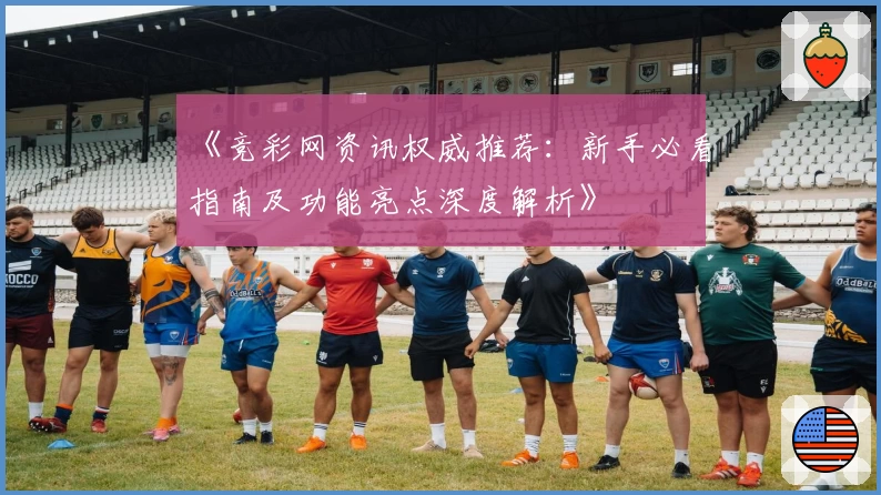 《竞彩网资讯权威推荐：新手必看指南及功能亮点深度解析》